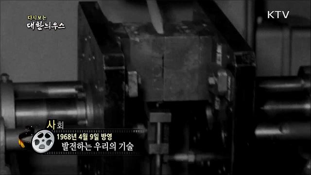 다시보는 대한늬우스 (68. 4. 9)