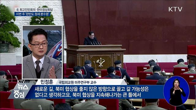 한미정상회담·北 최고인민회의···'이번 주 분수령'