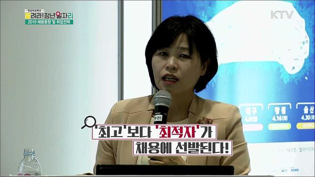 2019 채용동향 및 취업전략 - 한정숙(커리어넷 경력개발연구소 수석연구원)