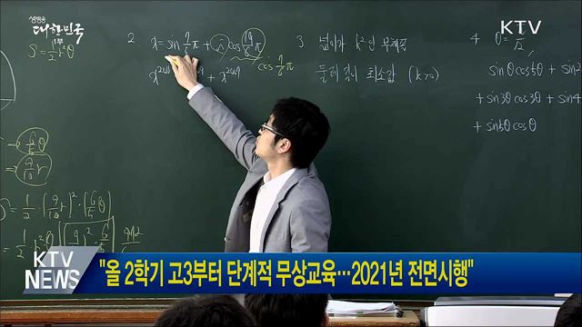 "올 2학기 고3부터 단계적 무상교육…2021년 전면시행"
