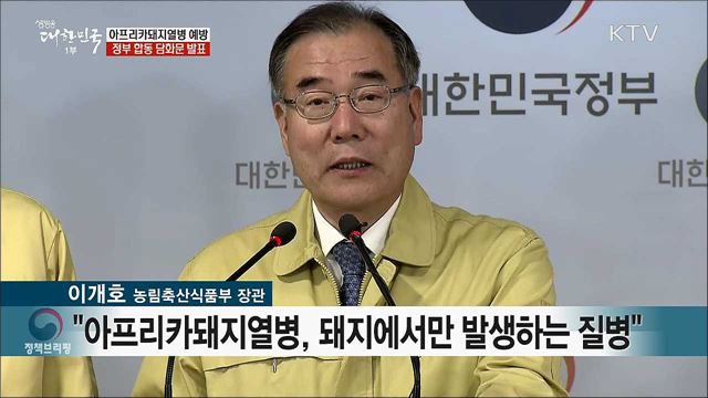 아프리카돼지열병 예방 정부 합동 담화문 발표