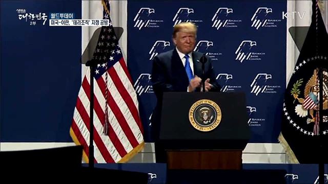 미국-이란, '테러조직' 지정 공방 [월드 투데이]