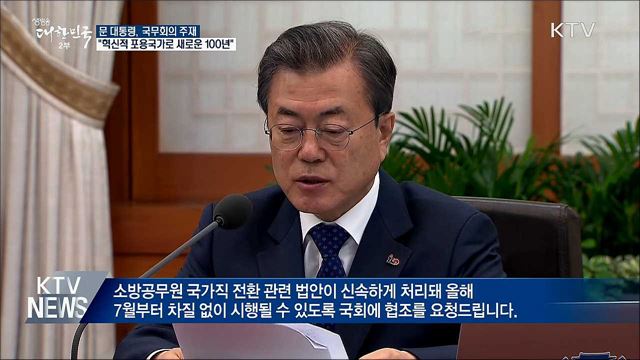 문 대통령 "특권과 반칙의 시대 끝내야"