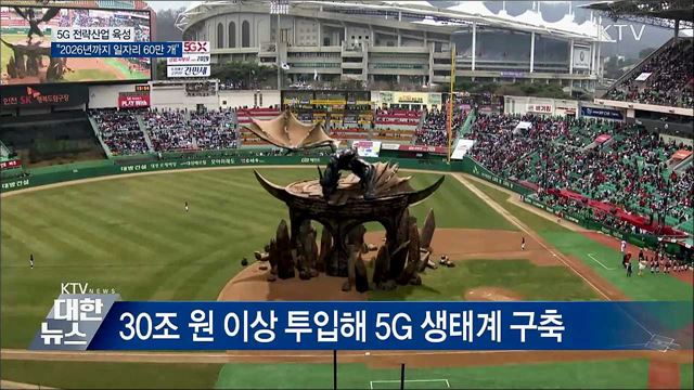 5G 전략산업 육성···"2026년까지 일자리 60만 개"