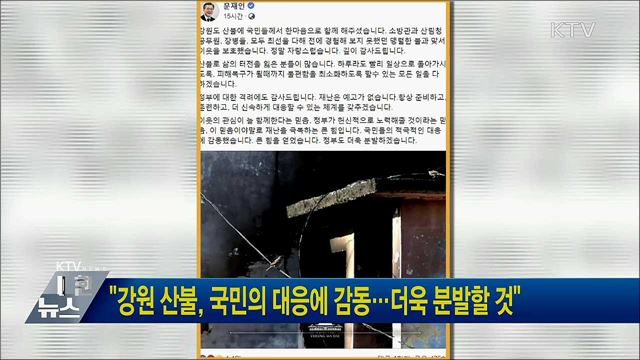 "강원 산불, 국민의 대응에 감동···더욱 분발할 것"