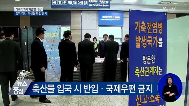 아프리카돼지열병 비상···검역 강화·축산물 반입 금지