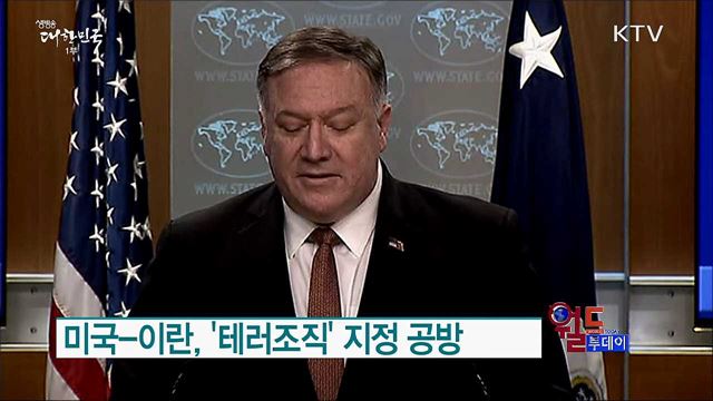 미국-이란, '테러조직' 지정 공방 [월드 투데이]