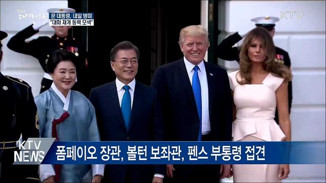 문 대통령, 내일 방미···"대화 재개 동력 모색"