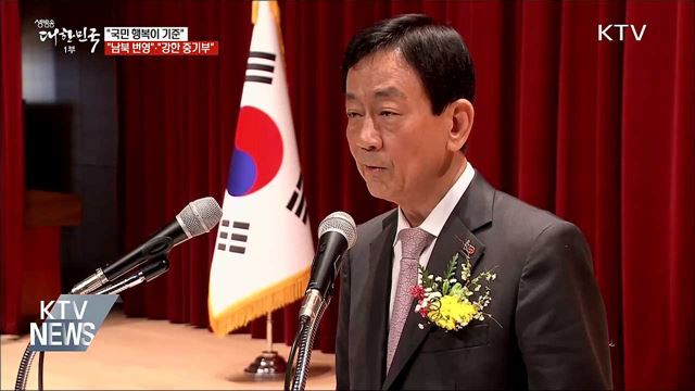 "국민 행복이 기준"·"남북 번영"·"강한 중기부"