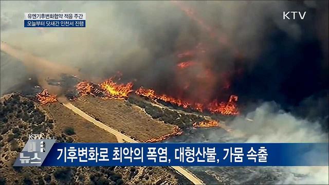 "'기후변화 적응' 모든 나라의 우선 과제"