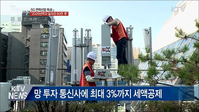 5G 전략산업 육성···"2026년까지 일자리 60만 개"