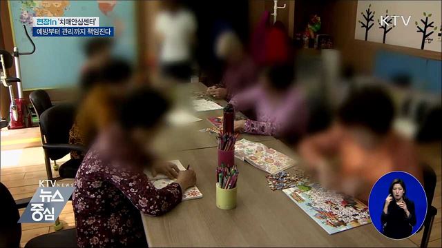 예방부터 관리까지 책임진다···'치매안심센터' [현장in]