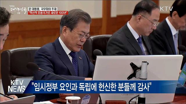 문 대통령 "특권과 반칙의 시대 끝내야"