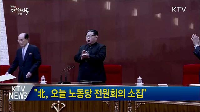 "北, 오늘 노동당 전원회의 소집"