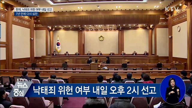 헌재, 낙태죄 위헌 여부 내일 선고