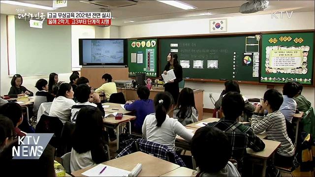 "2학기 고3부터 단계적 무상교육 실시"