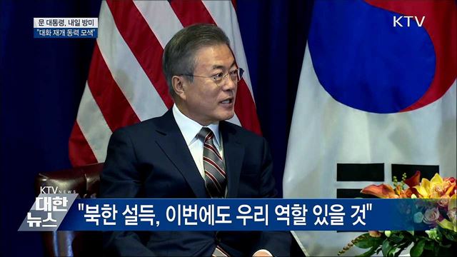 문 대통령, 내일 방미···"대화 재개 동력 모색"