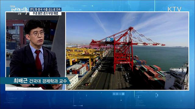 반도체·중국 수출 감소세 지속···추경 통한 경기 부양 해법은? [경제&이슈]