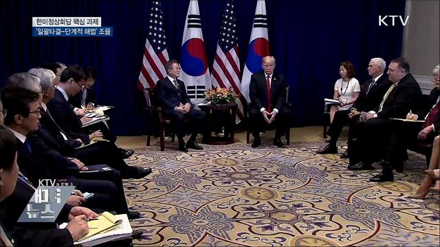 '일괄타결-단계적 해법' 조율이 우선 과제