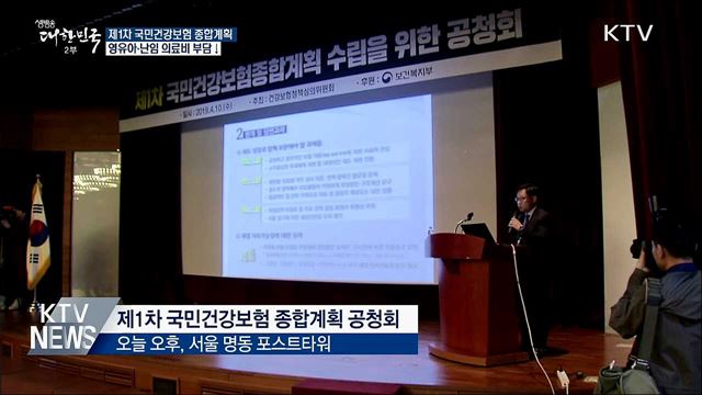 영유아·난임 의료비 부담↓···건보 보장성 강화