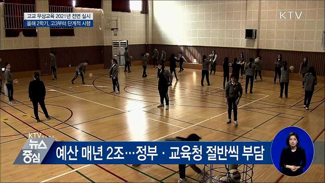 "2학기 고3부터 단계적 무상교육 실시"