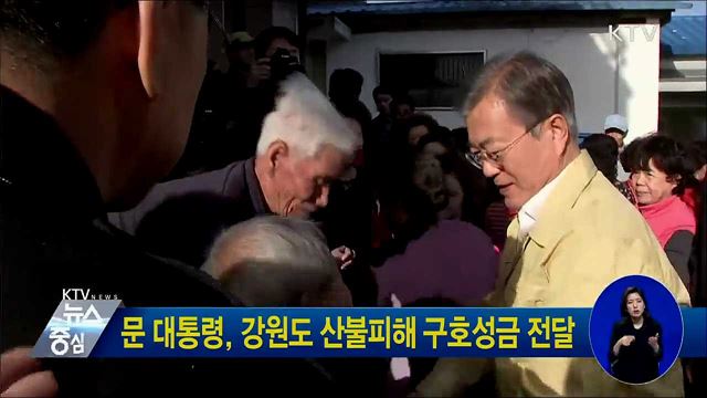 문 대통령, 강원도 산불피해 구호성금 전달