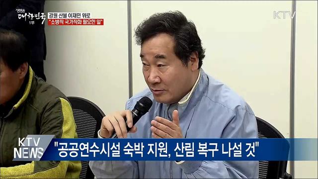 이 총리, 산불 이재민 위로···"소방직 국가직화 필요"