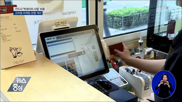 카드사 '빅데이터 사업' 허용···고비용 마케팅 개선