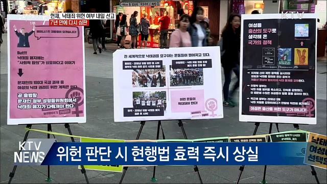 헌재, 낙태죄 위헌 여부 내일 선고