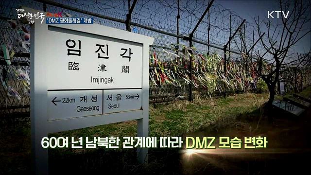 'DMZ 평화둘레길' 개방 [이니셜K]