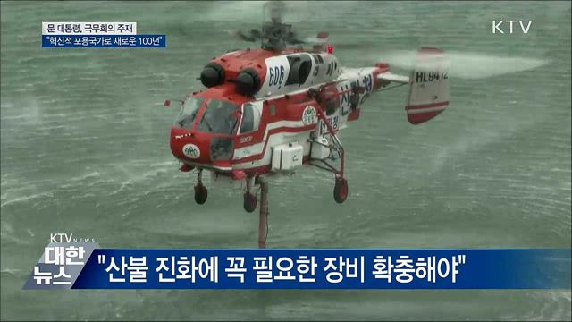 문 대통령 "특권과 반칙의 시대 끝내야"