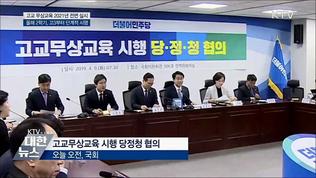 "2학기 고3부터 단계적 무상교육 실시"