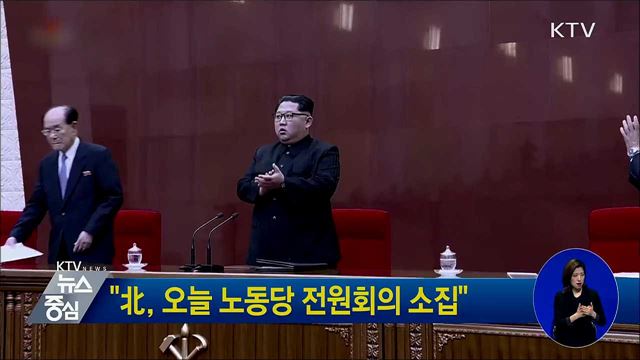 "北, 오늘 노동당 전원회의 소집"