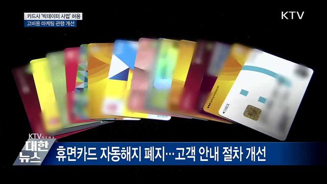 카드사 '빅데이터 사업' 허용···고비용 마케팅 개선