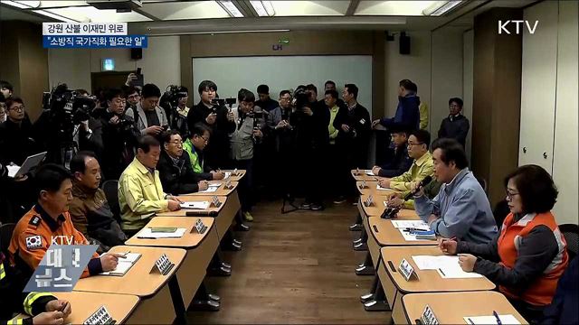 이 총리, 산불 이재민 위로···"소방직 국가직화 필요"