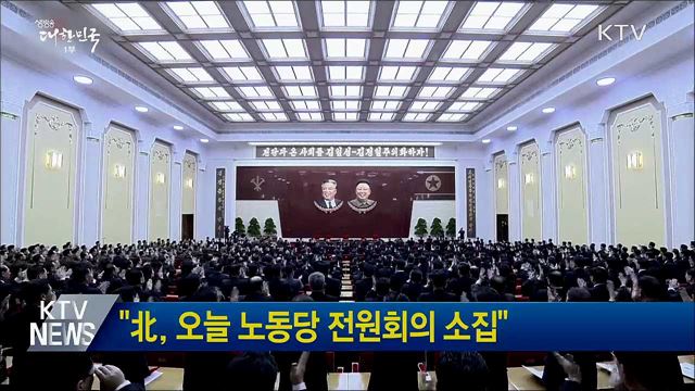 "北, 오늘 노동당 전원회의 소집"