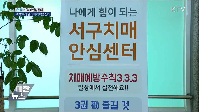 예방부터 관리까지 책임진다···'치매안심센터' [현장in]