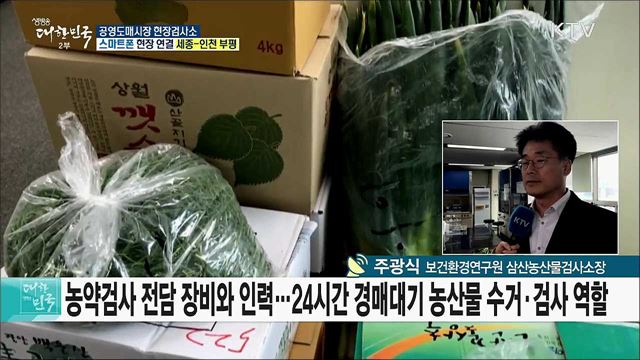 부적합 농산물 유통 차단! 공영도매시장 현장검사소