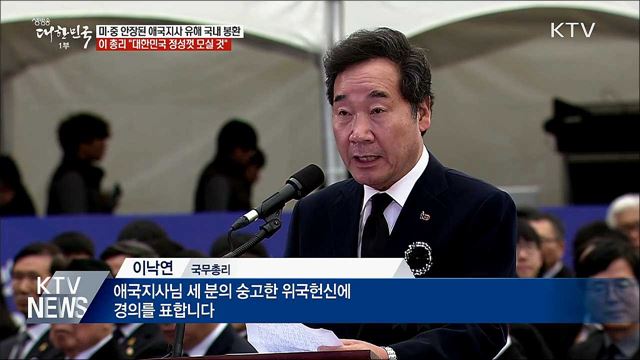 타국서 독립운동 펼친 애국지사 유해 고국 품으로