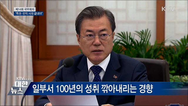 "특권과 반칙의 시대 반드시 끝내야" [오늘의 브리핑]