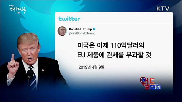 트럼프, EU에 관세폭탄 예고 [월드 투데이]