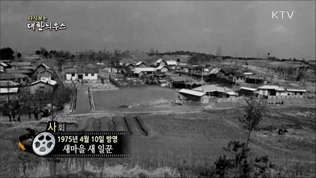 다시보는 대한늬우스 (75. 4. 10)