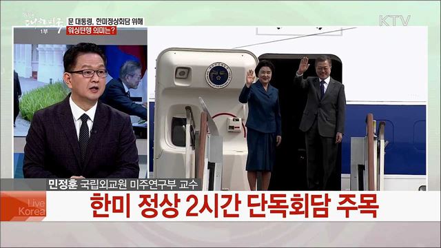 내일 7번째 한미정상회담···전망과 과제는?