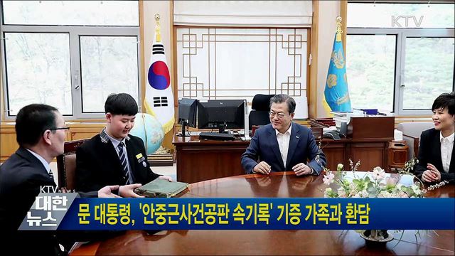 문 대통령, '안중근사건공판 속기록' 기증 가족과 환담