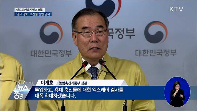 아프리카돼지열병 비상···검역 강화·축산물 반입 금지