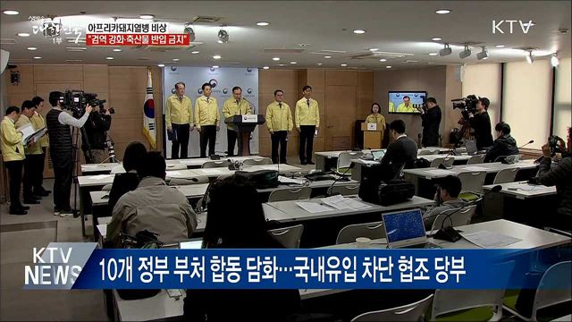 아프리카돼지열병 비상···검역 강화·축산물 반입 금지