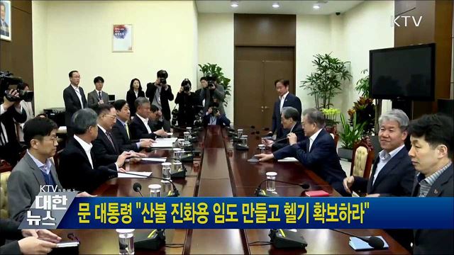 문 대통령 "산불 진화용 임도 만들고 헬기 확보하라"