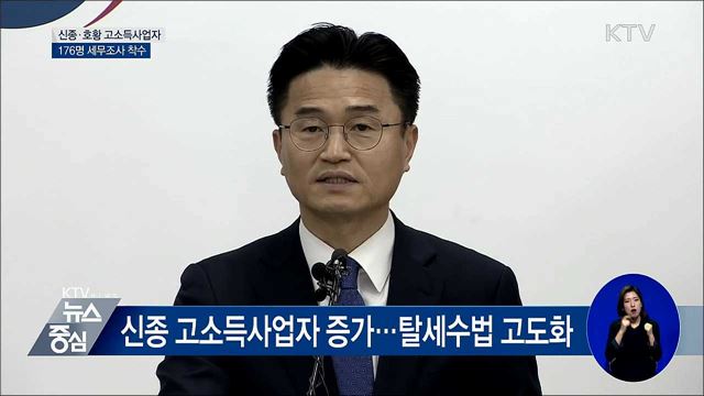 유튜버·연예인 등 176명 세무조사 [오늘의 브리핑]