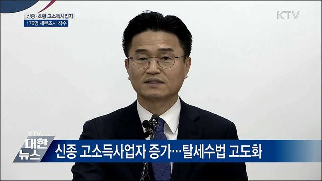 유튜버·연예인 등 176명 세무조사 [오늘의 브리핑]