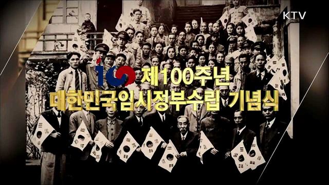 제100주년 대한민국 임시정부 수립 기념식